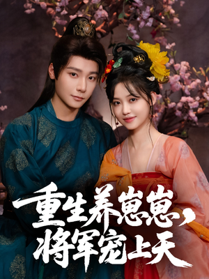 重生养崽崽将军宠上天(60集) 重生养崽崽将军宠上天(60集)高分推荐免费看