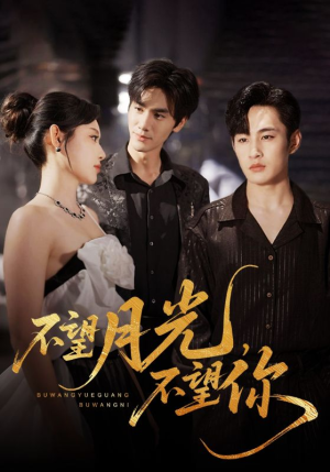 不望月光不望你（75集）精彩短剧看不停