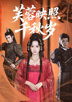 芙蓉映照千秋岁（92集）短剧全集完整