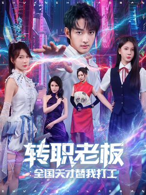 转职老板全国天才替我打工(80集) 转职老板全国天才替我打工(80集)好看上头短剧