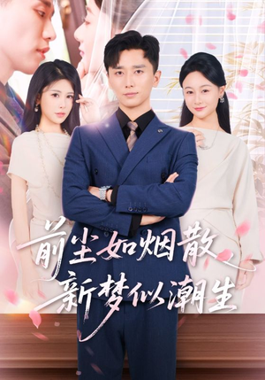前尘如烟散新梦似潮生(60集) 前尘如烟散新梦似潮生(60集)一起看短剧