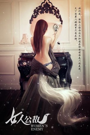 女人公敌(11集) 女人公敌(11集)短剧全集免费看