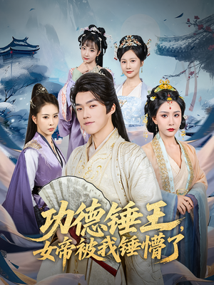 功德锤王,女帝被我锤懵了&功德锤王女帝被我锤懵了(80集) 功德锤王,女帝被我锤懵了&功德锤王女帝被我锤懵了(80集)完整版