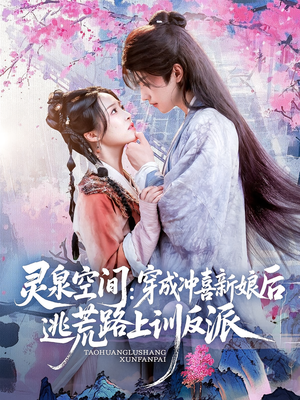 灵泉空间穿成冲喜新娘后逃荒路上训反派(80集) 灵泉空间穿成冲喜新娘后逃荒路上训反派(80集)大结局太过瘾了