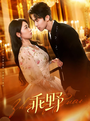 乖野(136集) 乖野(136集)好看上头短剧