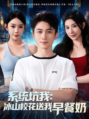 系统坑我冰山校花送我早餐奶(80集) 系统坑我冰山校花送我早餐奶(80集)解说文案