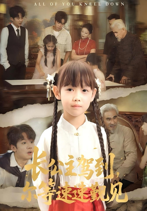 长公主驾到,尔等速速觐见&长公主驾到尔等速速觐见(60集) 长公主驾到,尔等速速觐见&长公主驾到尔等速速觐见(60集)在线免费观影