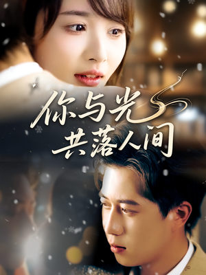 你与光共落人间(81集) 你与光共落人间(81集)爆款短剧追不停