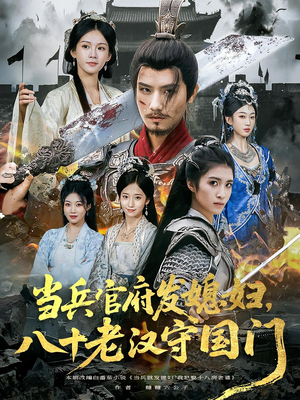 当兵官府发媳妇，八十老汉守国门&当兵官府发媳妇八十老汉守国门（80集）全部免费看全集
