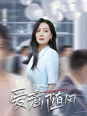 爱意随风(50集) 爱意随风(50集)精彩短剧上线