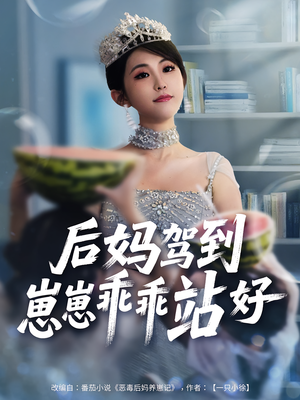 后妈驾到，崽崽乖乖站好&后妈驾到崽崽乖乖站好（67集）短剧全集完整