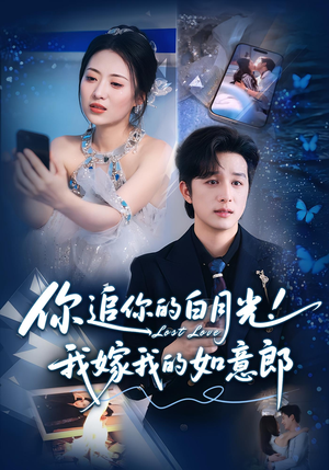 你追你的白月光！我嫁我的如意郎&你追你的白月光！我嫁我的如意郎（70集）亿万短剧抢先看