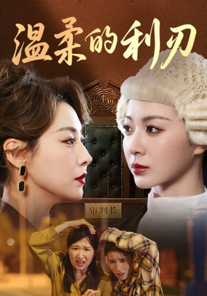 温柔的利刃(65集) 温柔的利刃(65集)原创精彩短剧