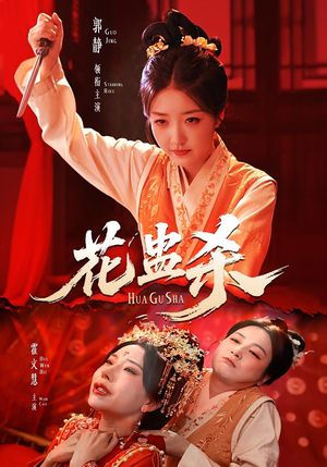 花蛊杀(62集) 花蛊杀(62集)解说