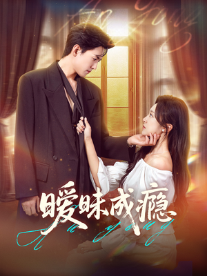 暧昧成瘾（61集）海量资源免费看