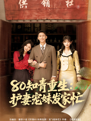 80知青重生护妻宠妹发家忙(80集) 80知青重生护妻宠妹发家忙(80集)观看软件