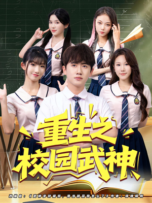 重生之校园武神(71集) 重生之校园武神(71集)热门短剧看不停