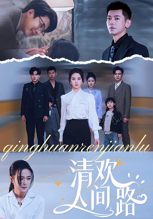 清欢人间路(60集) 清欢人间路(60集)在线看