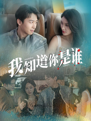 我知道你是谁(84集) 我知道你是谁(84集)高质量短剧推荐