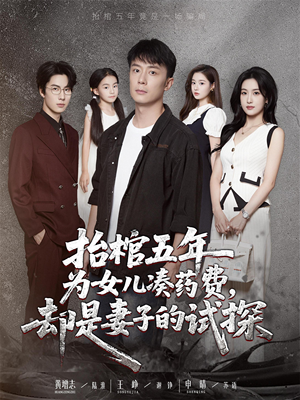 抬棺五年为女儿凑药费却是妻子的试探（42集）精彩短剧来袭