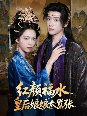 红颜祸水皇后娘娘太嚣张(61集) 红颜祸水皇后娘娘太嚣张(61集)男频短剧推荐