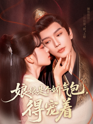 娘娘是个娇气包,得宠着(65集) 娘娘是个娇气包,得宠着(65集)精彩短剧热播中