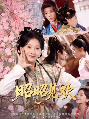 昭昭见欢（66集）第32集