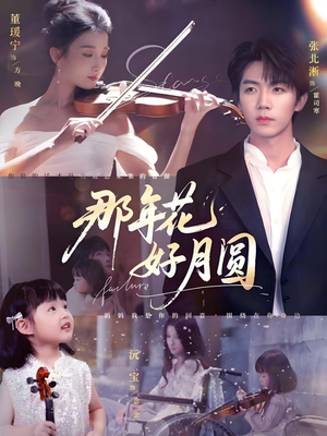那年花好月圆（73集）解说