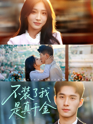 不装了我是真千金(67集) 不装了我是真千金(67集)免费看