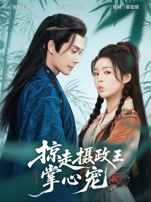掠走摄政王掌心宠（69集）精彩短剧随心推