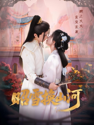 昭雪换山河（60集）短剧精彩不断