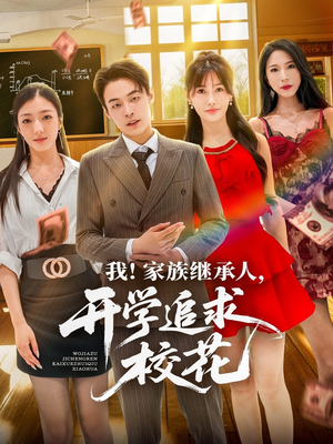 我家族继承人开学追求校花（71集）直接看到大结局