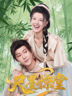 尺墨惊堂（65集）好看的短剧电影