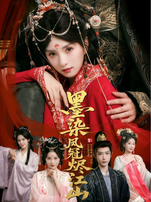 墨染凤冠烬江山（64集）热门短剧来袭