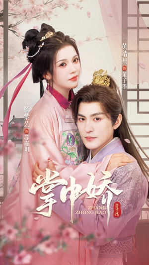 掌中娇（94集）剧情简介