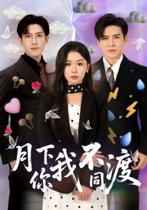 月下你我不同渡(70集) 月下你我不同渡(70集)女主谁演的