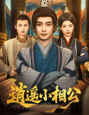 朝为田舍郎 (58集) 朝为田舍郎 (58集) 全网短剧抢先看