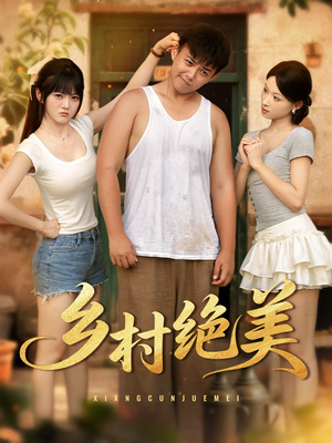 乡村绝美 (80集) 乡村绝美 (80集) 好看的短剧