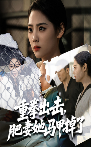 重拳出击肥妻她马甲掉了(60集) 重拳出击肥妻她马甲掉了(60集)夸克网盘在线看