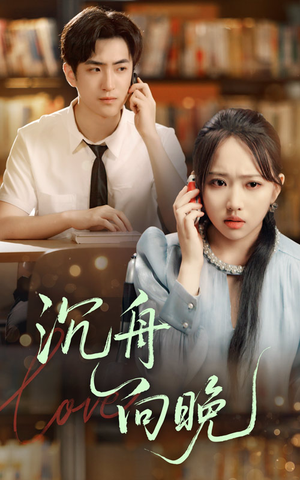 沉舟向晚(70集) 沉舟向晚(70集)常回家看看短剧