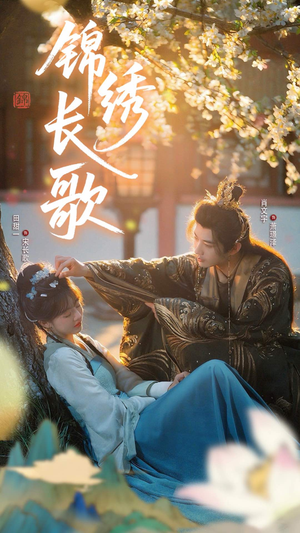 锦绣长歌(48集) 锦绣长歌(48集)古装短剧推荐