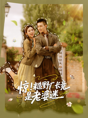 惊糙野厂长竟是老婆迷(80集) 惊糙野厂长竟是老婆迷(80集)好看短剧又来了