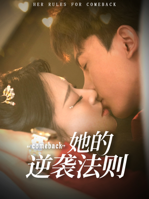 她的逆袭法则(63集) 她的逆袭法则(63集)高清无码免费看