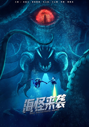 海怪来袭（53集）短剧太上头了