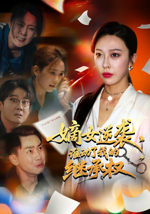 嫡女逆袭谁动了我的继承权（40集）大结局完美收官