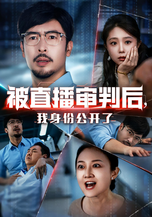 被直播审判后，我身份公开了（60集）短剧在哪个平台