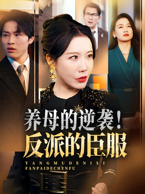 养母的逆袭!反派的臣服(30集) 养母的逆袭!反派的臣服(30集)短剧排行榜