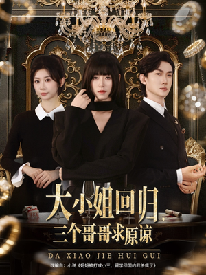 大小姐回归三个哥哥求原谅（64集）在哪个平台看好