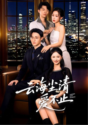 云海尘清爱不止（60集）最火短剧热播