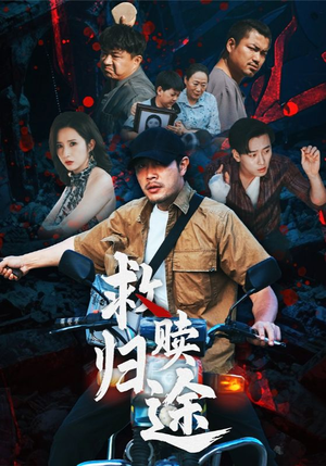 救赎归途(55集) 救赎归途(55集)每日短剧追不停